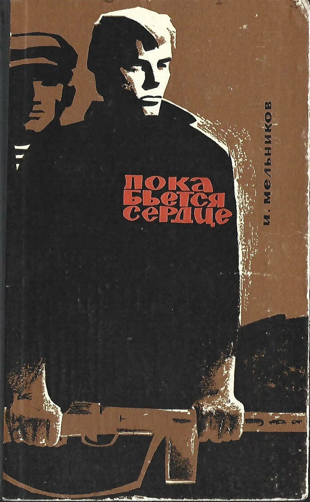 Пока бьется сердце весь. Пока бьётся сердце. Пока бьется сердце весь. Детективы опасное свидание. Пока бьется сердце весь.