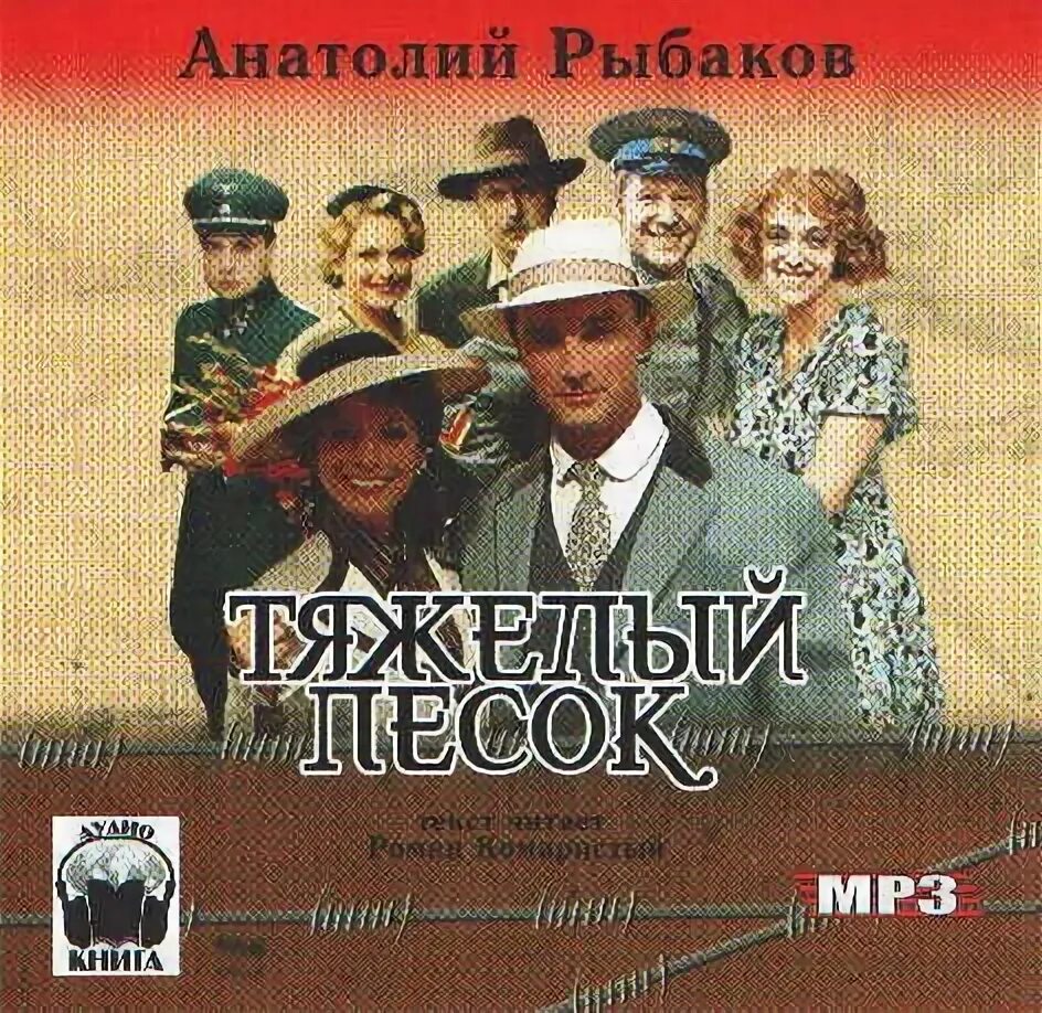 Тяжелый песок книга. Аудиокнига тяжелый песок. Тяжелый песок книга. Тяжелый песок. Аудиокнига тяжелый песок.