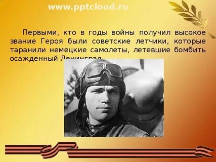 Герою было 19 лет