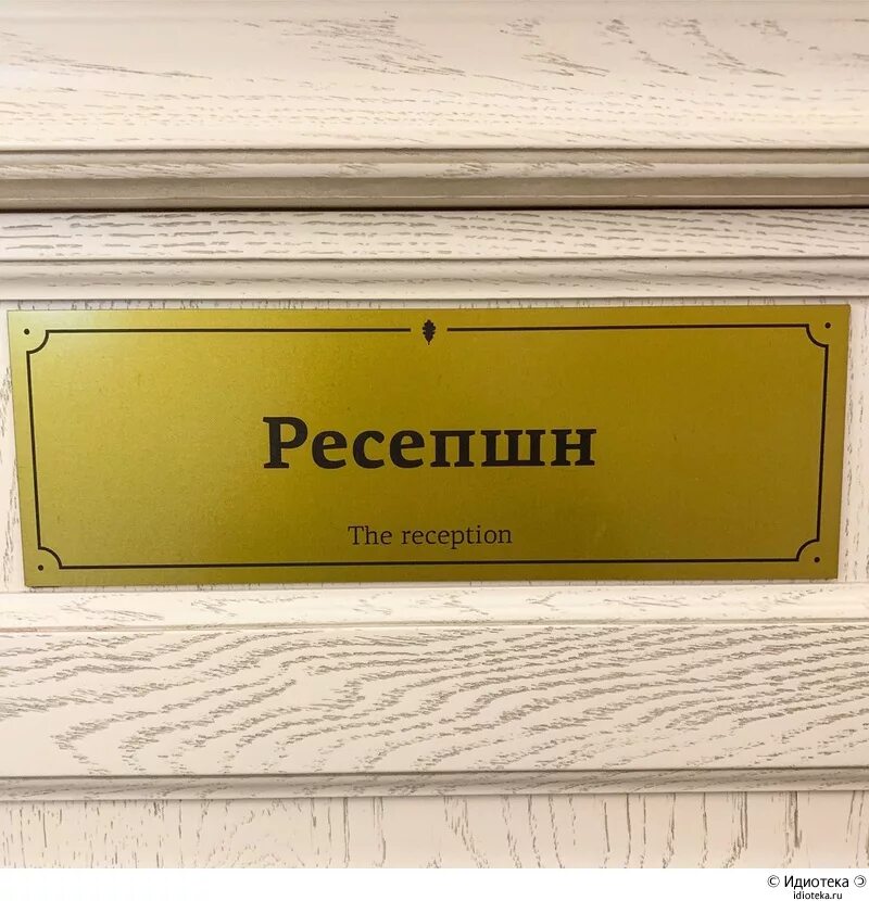 Слово ресепшн