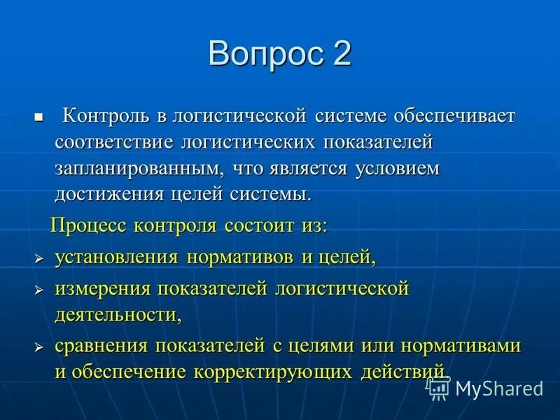 Контроль логистических операций. Основные операции логистики. Контроль логистических операций. Методы контроля логистических операций. Классификация логистических операций.