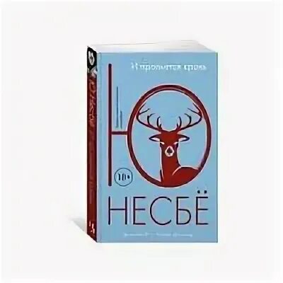 Ю несбе нож слушать. Ю несбе &quot;макбет&quot;. снеговик несбе. ю несбе &quot;тараканы&quot;. буквоед не сбе.