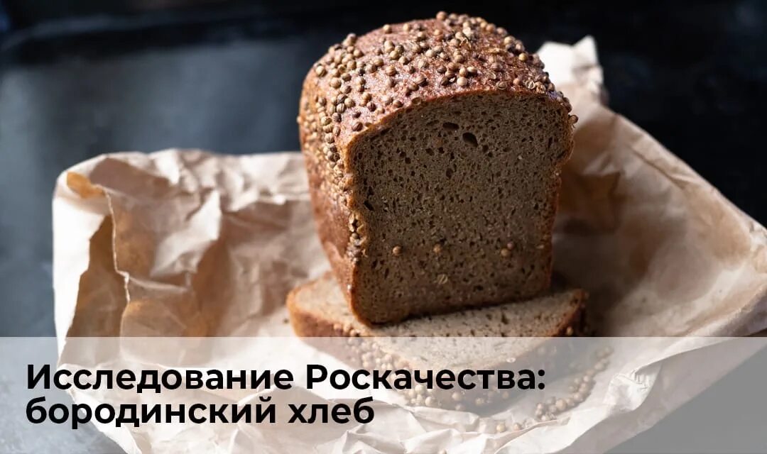 Можно ли бородинский хлеб при похудении. Бородинский хлеб. хлеб бородинский диетический. хлеб бородинский без дрожжей. пп хлеб бородинский.