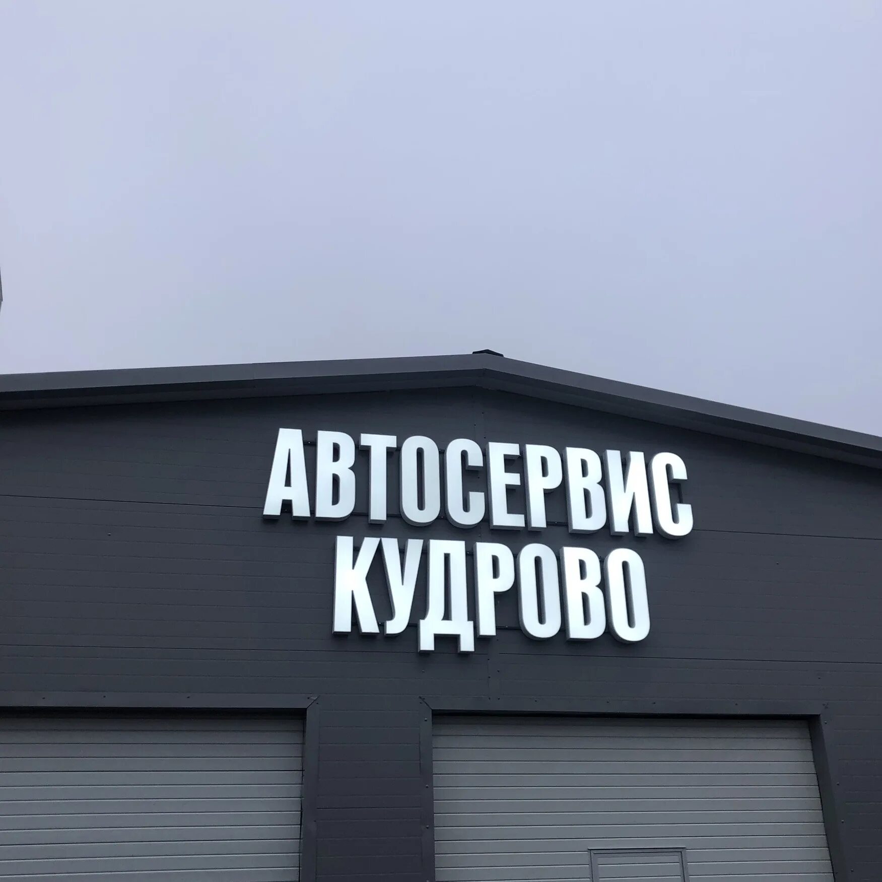 Регистрация кудрово. Пражская 17а кудрово. автосервис кудрово. пражская 17. автомойка кудрово на пражской.