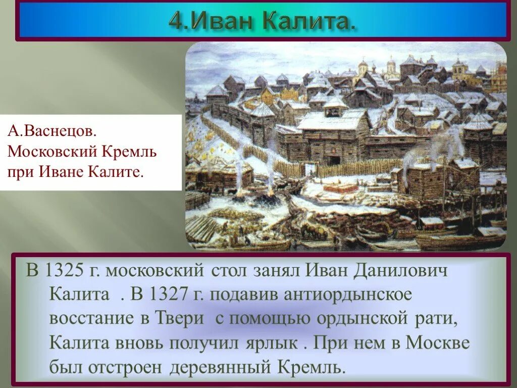 Деревянный Московский Кремль при Иване Калите. Антиордынское восстание в Твери при Иване Калите. Васнецов Кремль при Иване Калите. Московский Кремль при Калите Васнецов. Пришло время ивана калиты объясните смысл слов