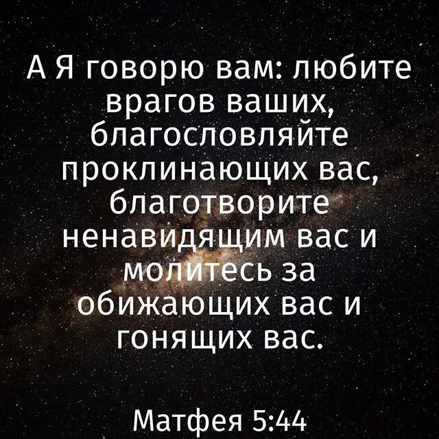 Благословляйте обижающих вас. Молитесь за обижающих вас благословляйте проклинающих. Любите врагов ваших благословляйте. Молитесь за обижающих вас Библия. Благословляйте врагов ваших проклинающих вас.