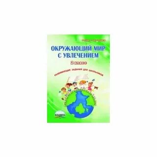 Окружающий мир с увлечением