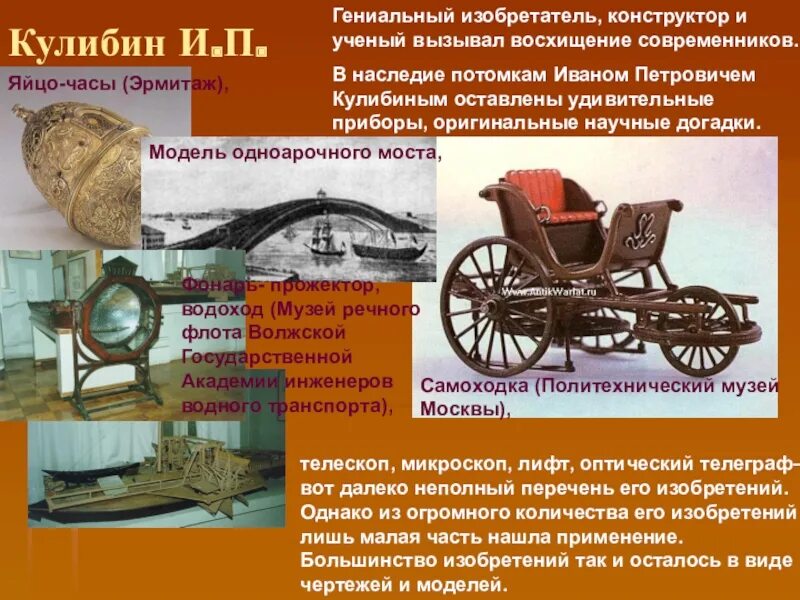 5 изобретений кулибина. 5 изобретений кулибина. 5 изобретений кулибина. 5 изобретений кулибина. Изобретения кулибина в 18 веке.