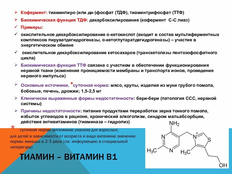Витамин б1 биохимические функции. Тиамин витамин функция биохимия. Биохимические функции витамина в1. Витамин b1 биохимические функции. Витамин в 1 функции
