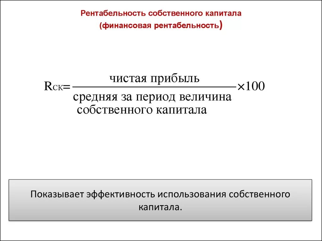 Рентабельность капитала формула формула. Как посчитать финансовую рентабельность. Рентабельность собственного капитала формула. Рентабельность собственного акционерного капитала формула.