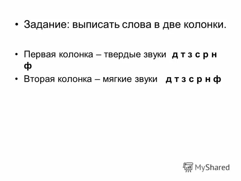 Выпишите слова в колонки. Вопрос на слово колонки.