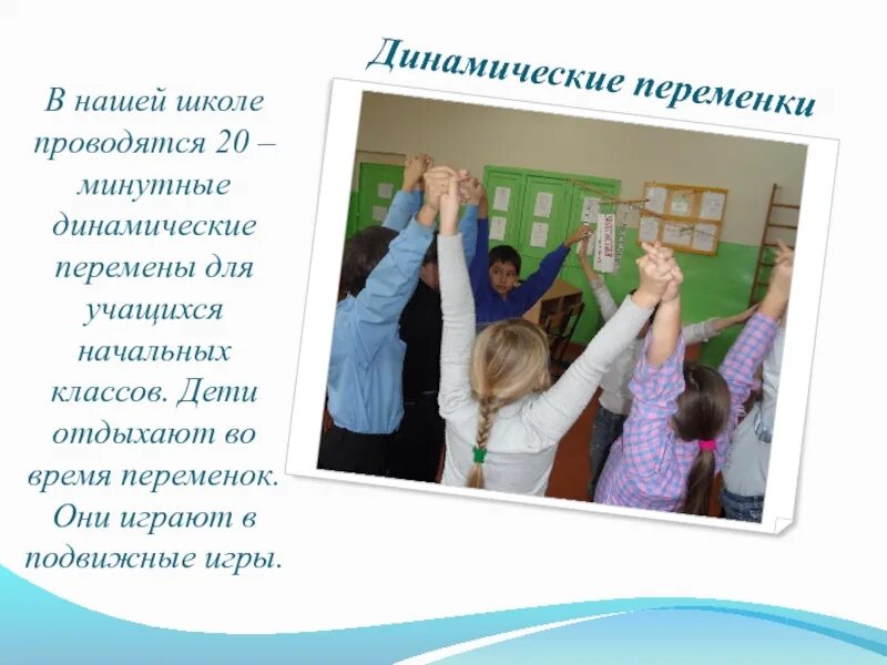 Подвижная перемена в школе. Динамическая перемена в начальной школе. Подвижные игры в школе на перемене. Динамические игры на перемене в начальной школе. Подвижная переменка в начальной школе.