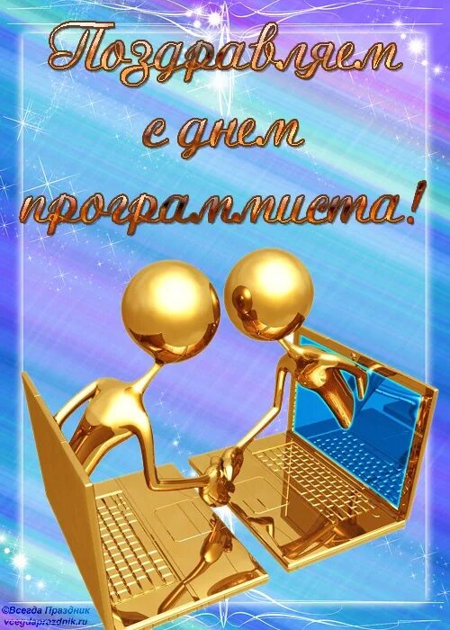 С днем программиста прикольные. День программиста открытки. день программиста открытки прикольные. поздравительные открытки с днем программиста. поздравление с днем программиста.