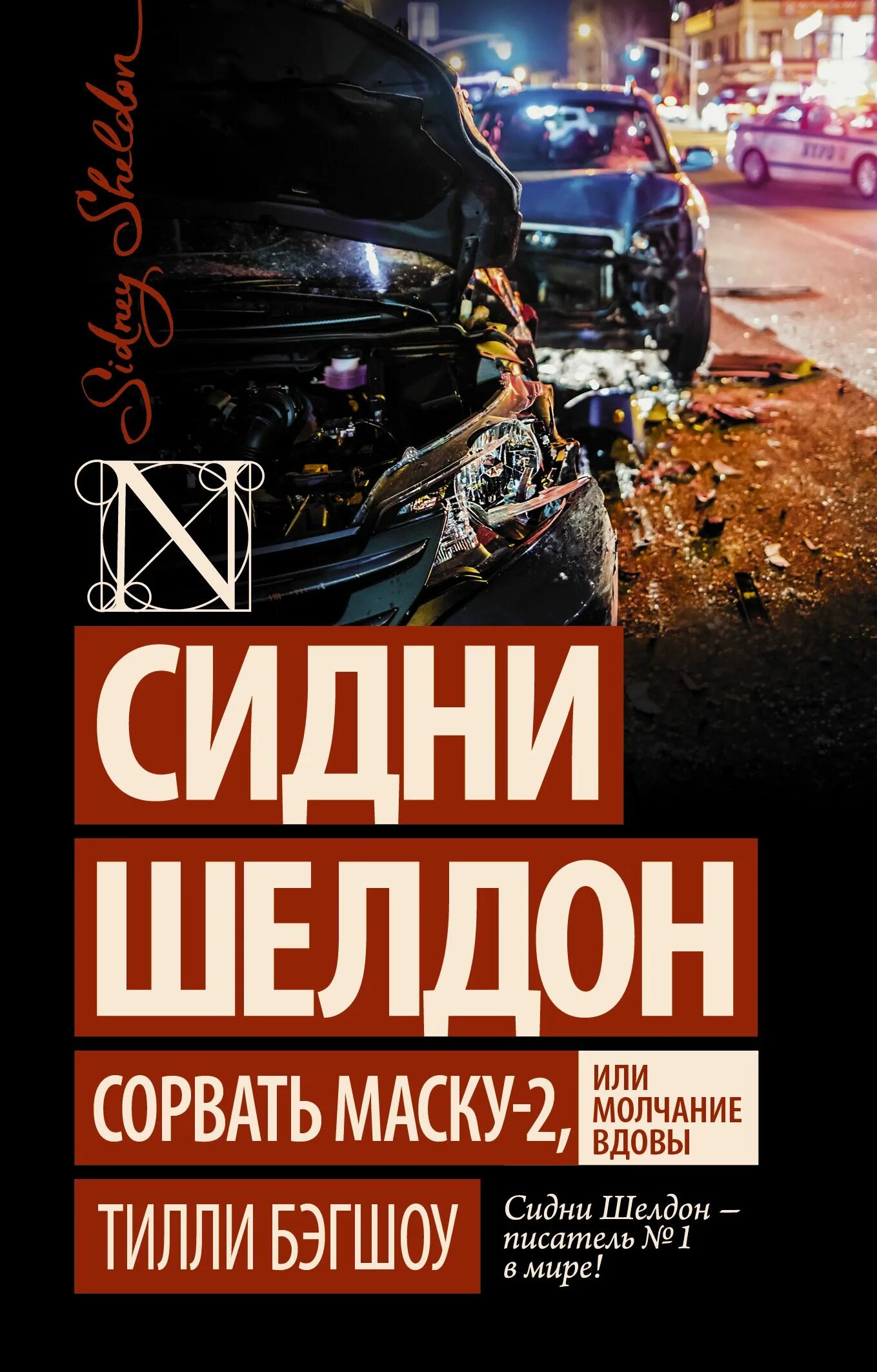 Сидни Шелдон. Сорвать маску-2, или молчание вдовы Тилли Бэгшоу книга. Сорвать маску Сидни Шелдон книга. Шелдон Сидни "сорвать маску". Шелдон сорвать маску 2.