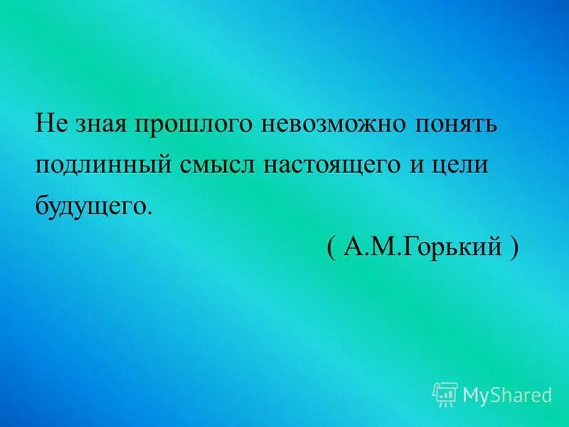 не зная прошлого невозможно понять. не зная невозможно понять подлинный. не зная прошлого невозможно понять подлинный смысл настоящего и цели. не зная невозможно понять подлинный. не зная прошлого невозможно понять подлинный смысл настоящего.