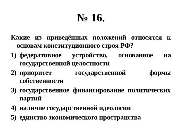 Позиции относящиеся к основам конституционного строя РФ. Положения относящиеся к основам конституционного строя. Какие из позиций относятся к основам конституционного строя РФ. Государственное финансирование политических партий. Приоритет государственной формы собственности относится