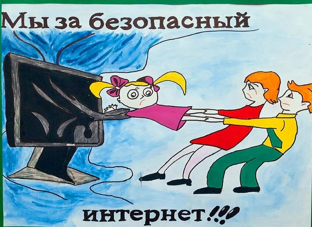 Нарисовать интернет. Безопасный интернет. безопасность в интернете рисунок. рисунок на тему безопасность. плакат безопасный интернет для детей.