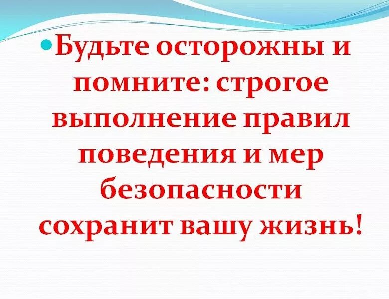 Памятка осторожно открытое окно. Памятка перехода через железнодорожные пути. Помнить осторожный. Безопасность на зимней дороге для детей. Помнить осторожный.