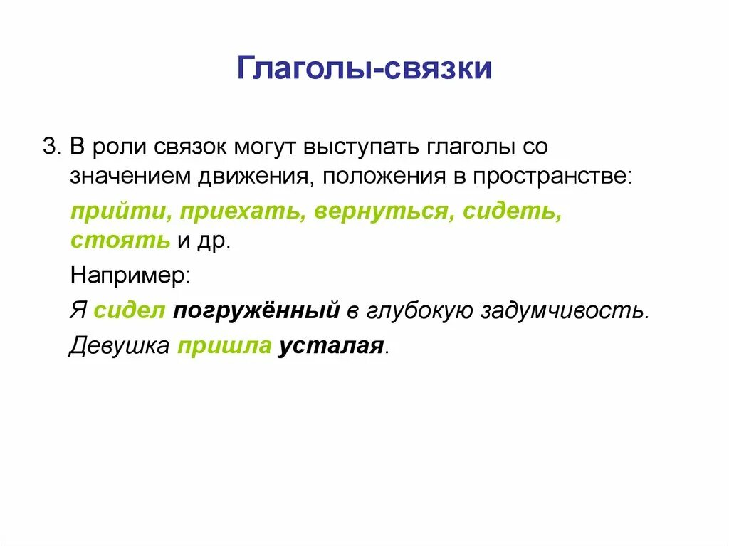 Связки составного именного сказуемого. Глагольная связка. Глагол связка. Глагол связка в русском языке. Сис глагол связка.