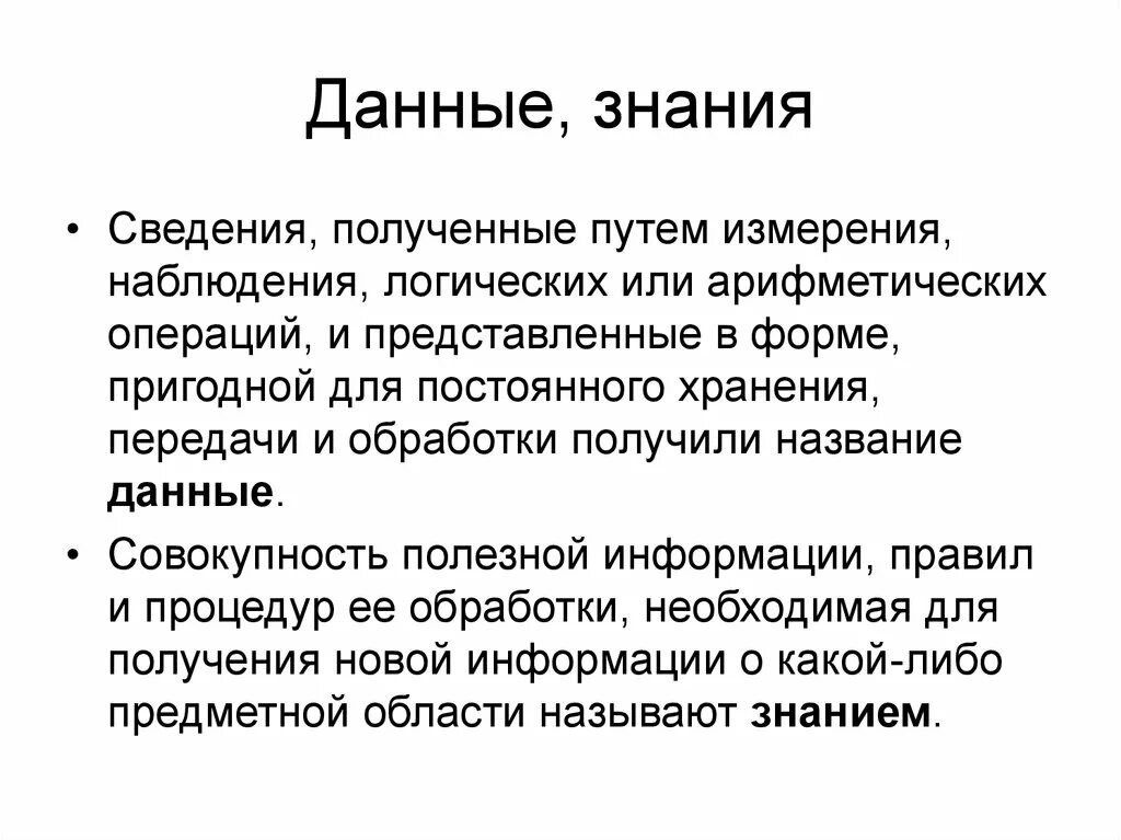 Сходство информации и знания. Данные информация знания. Информация – это данные, сведения, знания. Информация и знания. Соотношение понятий «данные», «сведения», «информация» и «знания»..