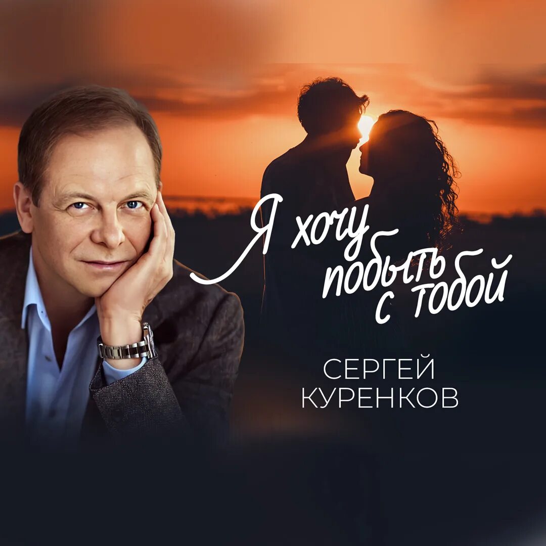 Sergey-Larenkov. Песни сергея куренкова тексты