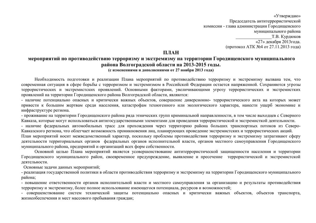 Протокол заседания антитеррористической комиссии. План мероприятий по противодействию терроризму. Протокол совещания по антитеррористической защищенности. Председатель антитеррористической комиссии.