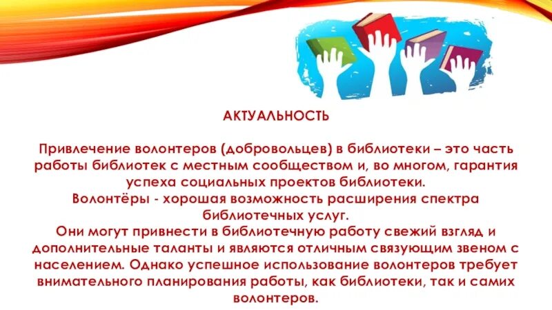 Имя волонтеров. Волонтеры в библиотеке. Волонтер. Волонтерства в библиотеке. Волонтеры культуры презентация.