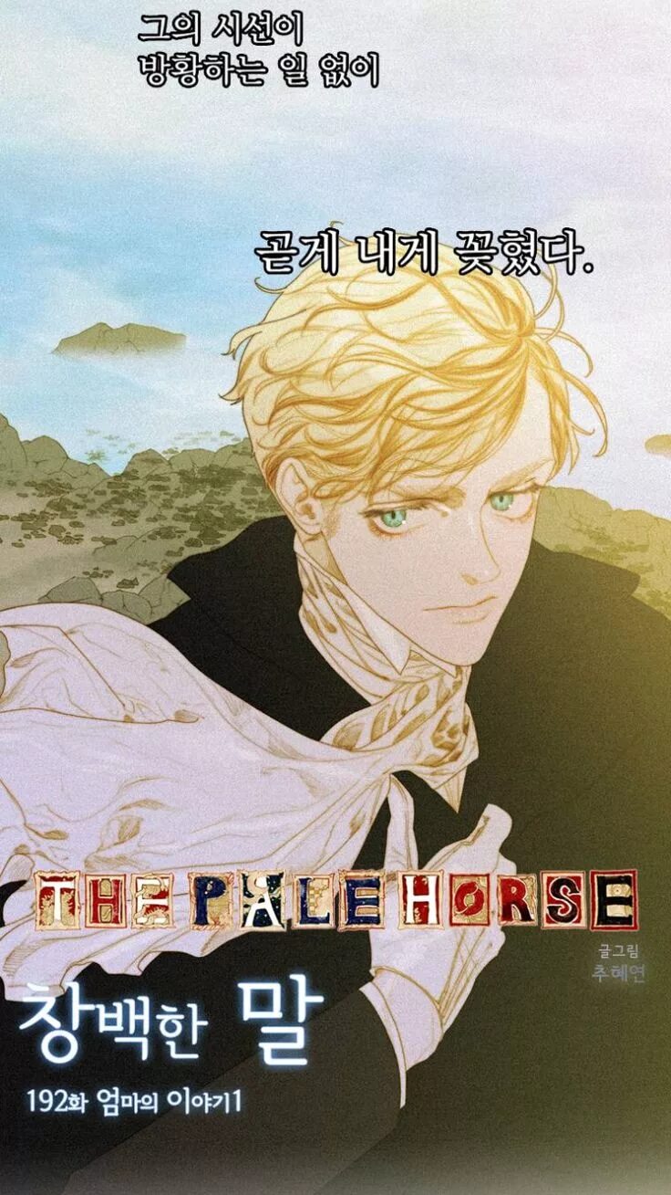 Бледный конь роуз. Бледный конь the pale horse. The pale horse манга. Бледный конь роуз. Бледный конь манхва.