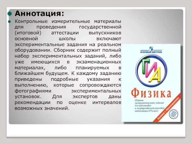 Аннотация русский язык фгос 5 класс. Аннотация к контрольной работе. аннотация к контрольной работе образец. гиа 9 комплекты эксперимент физика. аннотация к контрольной 2 класс.