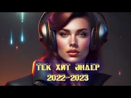 Хит андер 2024