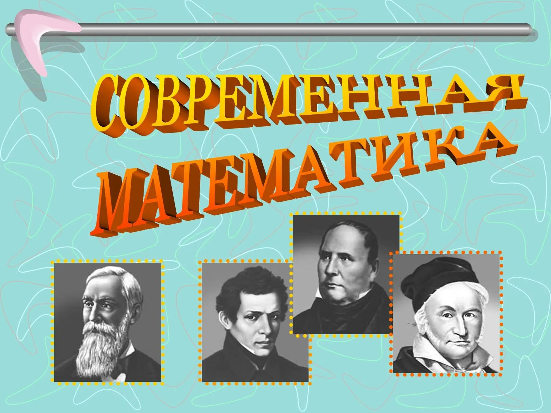 История математики темы. Основатель математики. Период современной математики. История современной математики. Из истории математики.