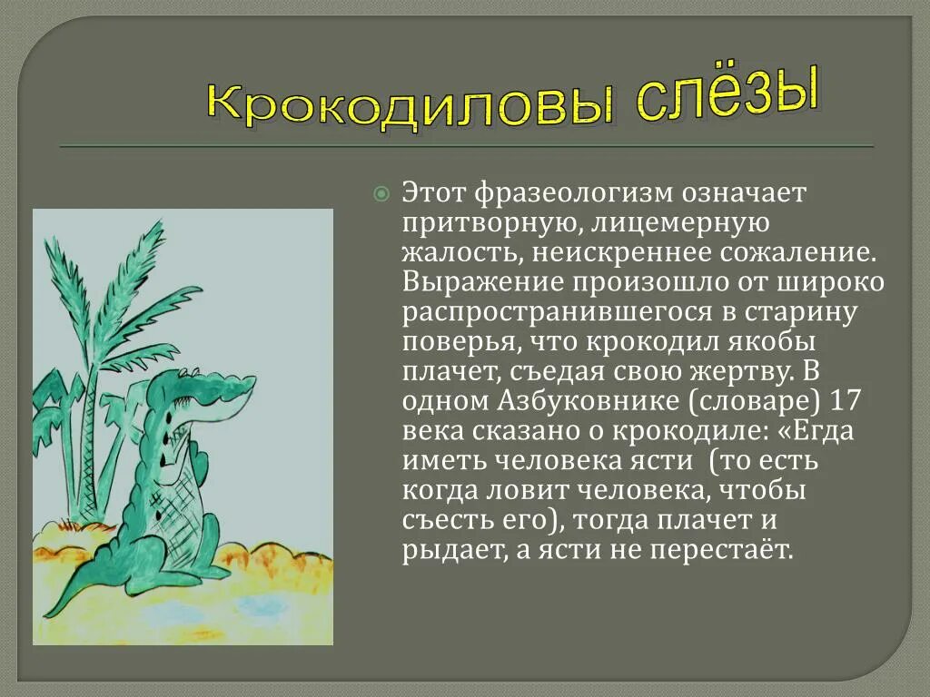 Крокодиловы слезы основная мысль текста впр. Крокодиловы слёзы. Ящик Пандоры фразеологизм. Крокодиловы слёзы происхождение фразеологизма. Ящик Пандоры происхождение фразеологизма.