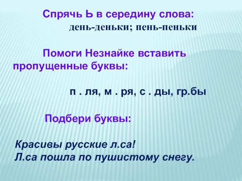 Спрячь ь в середину слова. Спрятать ь в середину слова. Подобрать слова пень - пеньки день - деньки. Помоги спрятать ь в середину слова.