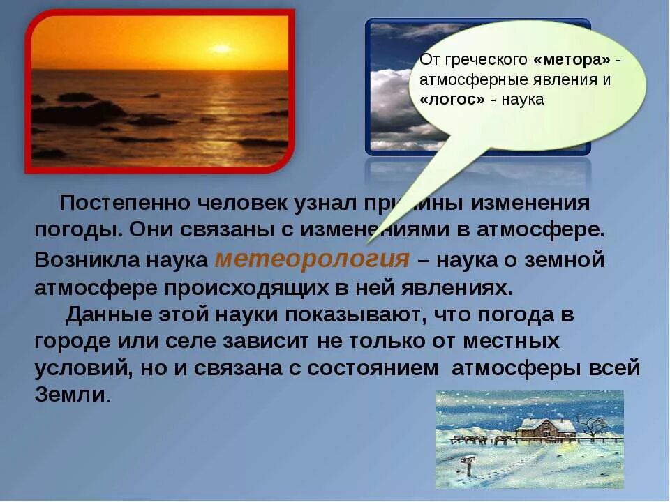 Причины изменения погоды. Изменение погоды происходит в. Явления которые происходят в атмосфере изучает метеорология. Причина изменения погоды атмосфера. Почему бывает погода