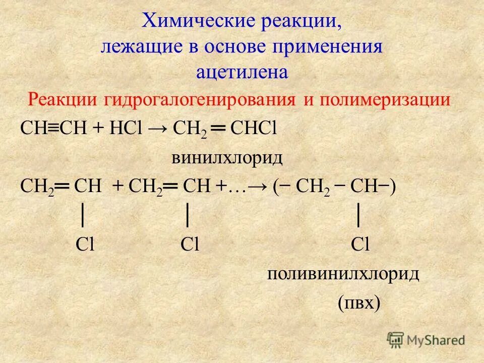 Присоединение галогеноводородов к ацетилену. Ацетилен винилхлорид поливинилхлорид. Ацетилен винилхлорид поливинилхлорид. Получение ацетилена из этилена. Реакция получения поливинилхлорида из винилхлорида.