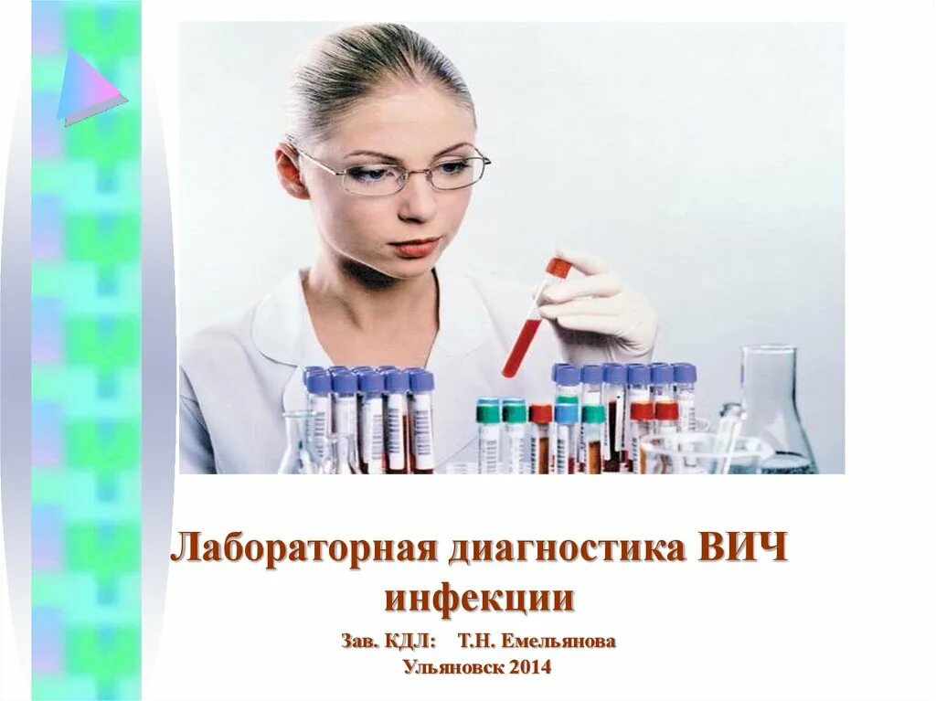 Выявление вич инфицированных. Лабораторное выявление вич. лабораторная диагностика вич-инфе. лабораторнаядтагностика вич. лаборатория диагностика вич инфекции.