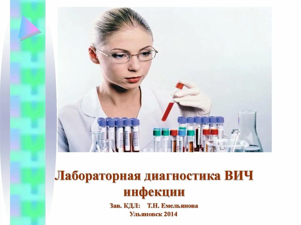 Лабораторное выявление ВИЧ. Лабораторная диагностика ВИЧ-инфе. Лабораторнаядтагностика ВИЧ. Лабораторные методы исследования ВИЧ инфекции. Диагностика вич инфекции осуществляется методом