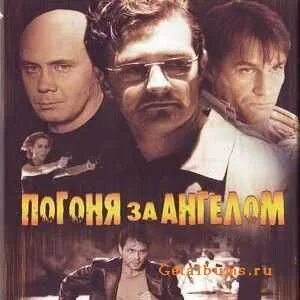 Погоня за ангелом 2007