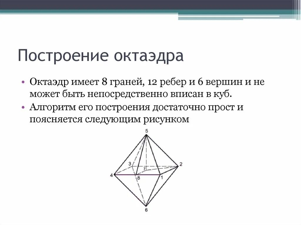 Правильный октаэдр площадь. Построение октаэдра. Построить правильный октаэдр. Октаэдр схема сборки. Правильный октаэдр рисунок.