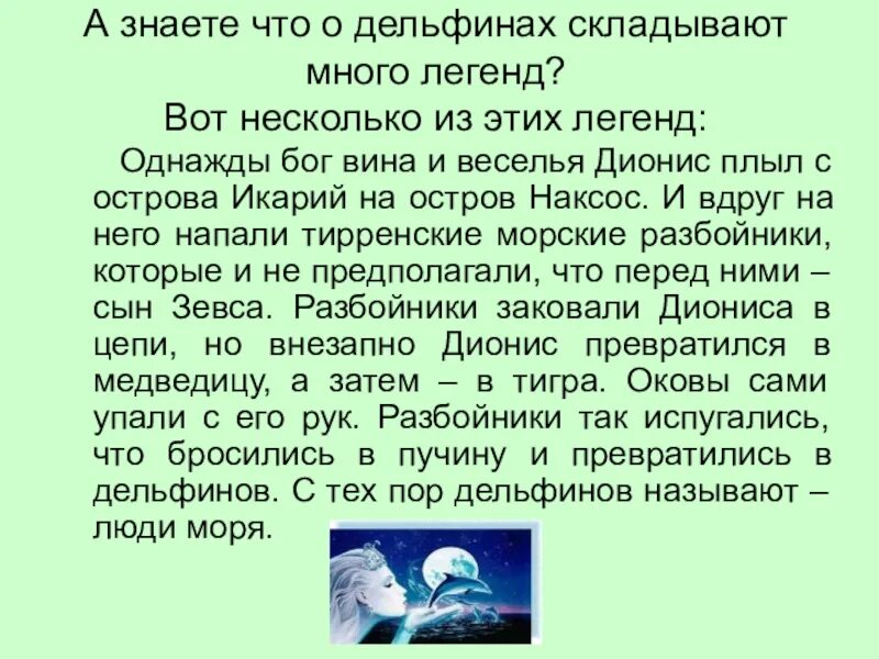 Как понимать легенда поведала. Легенда о дельфине. Интересная Легенда о дельфине. Легенды о дельфинах для детей. Интересные легенды.