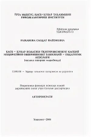 Кандидат педагогических наук диссертация. Оглавление диссертации пример. Авторефераты диссертаций по педагогике. Научные диссертации по педагогике. Авторефераты диссертаций по педагогике.