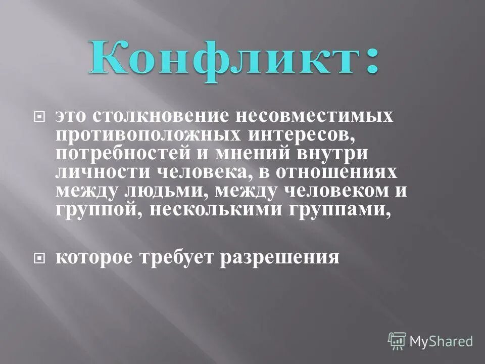 Конфликт – это столкновение противоположных интересов, мнений». Поведение индивидов групп при столкновении их несовместимых