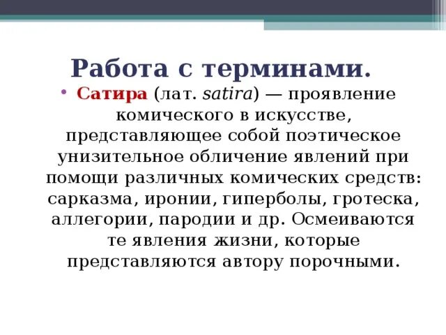 Определение сатиры юмора. Сатира обличение. Ирония сатира сарказм гротеск. Понятие сатиры, юмора,иронии. Сатира эссе.