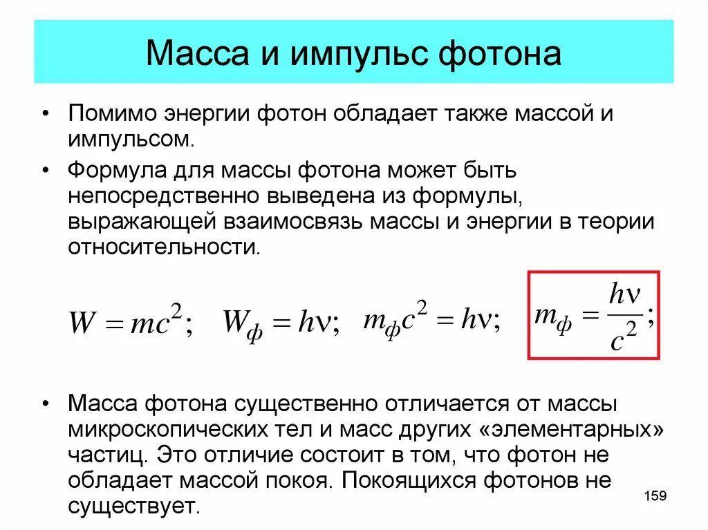 Какой формулой выражается взаимосвязь массы и энергии. Энергия масса и Импульс фотона. Формула для нахождения импульса фотона. Формула для расчета импульса фотона. Фотоны масса и Импульс фотона.