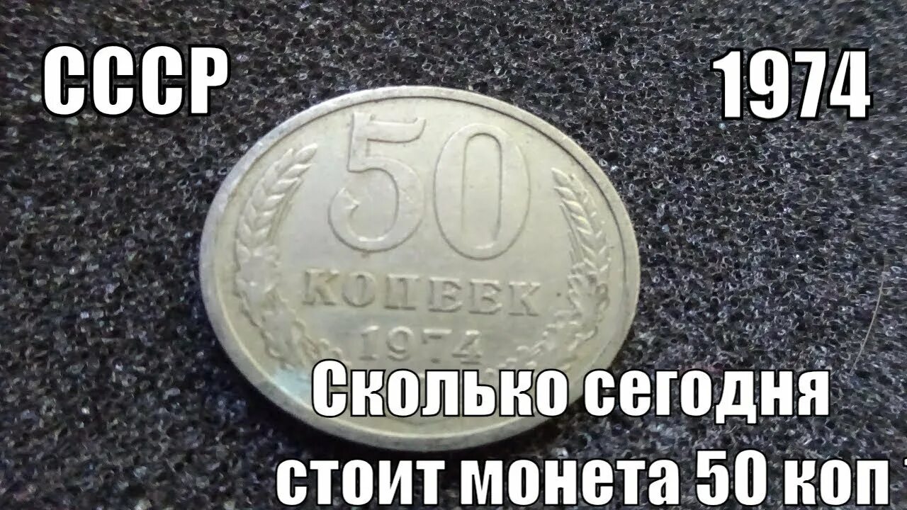 50 Копеек 1974 года. Советские 50 копеек 1974 года. Сколько сегодня стоят 50 копеек. Монета 50 копеек 1974 года.