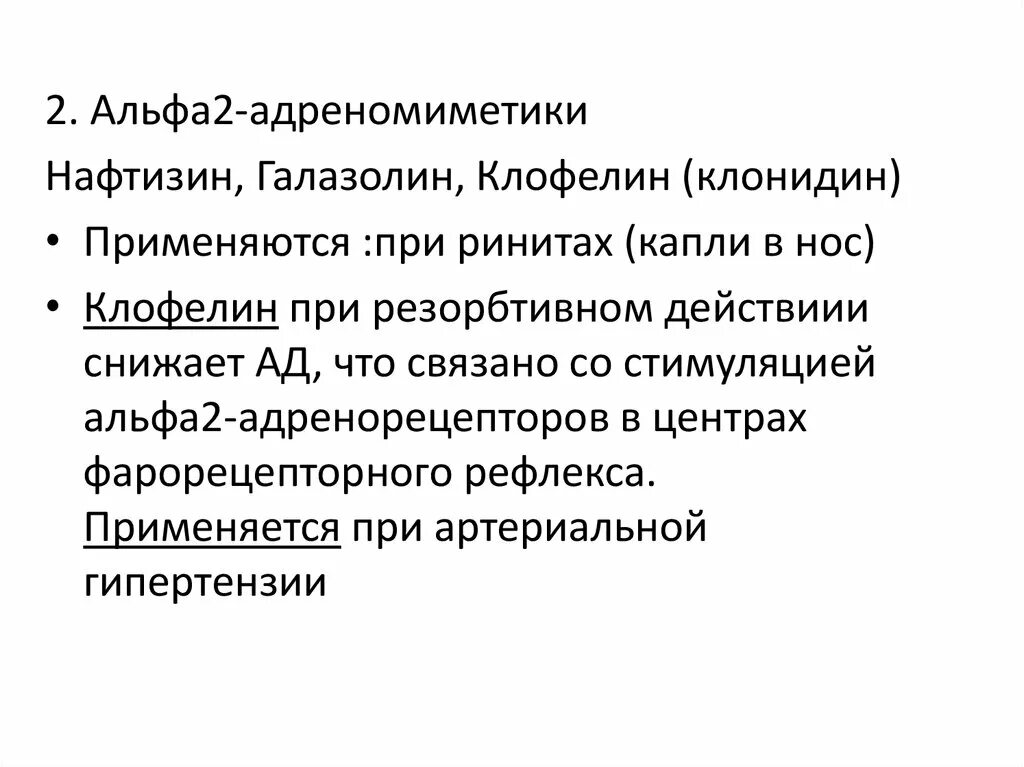 Альфа2-адреномиметик центрального действия. Альфа 2 адреномиметики препараты капли. Альфа 2 адреномиметики эффекты. Оксиметазолин Альфа 2 адреномиметик. Центральные альфа адреномиметики