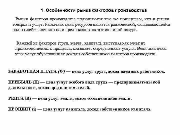 Назовите рынки факторов производства. Особенности рынков факторов производства. Поставщиками ресурсов на рынки факторов производства являются:. Особенности рынка факторов производства рынок труда. 1. Особенности рынка факторов производства.