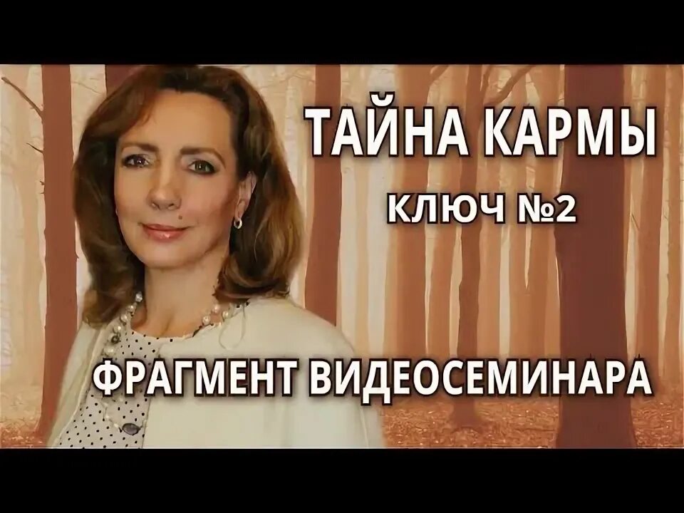 Тайна кармы