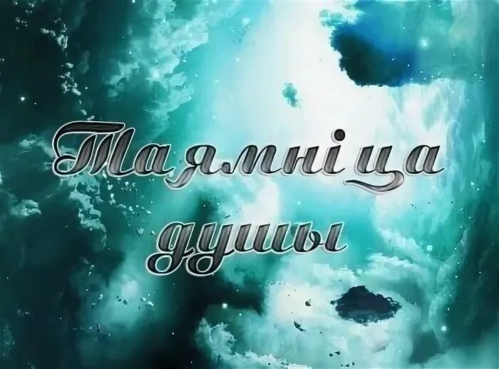 Тайна души песня. Тайна души песня. Поиск души. Тайна души. Тайна души.