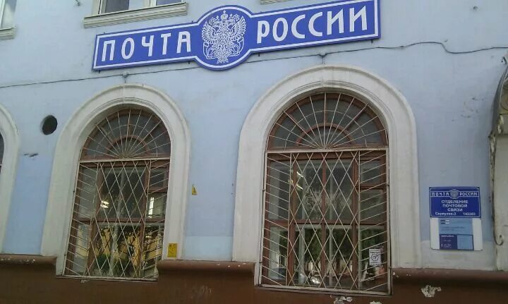Почта серпухов график работы. Советская 68 серпухов. почта россии серпухов. серпухов улица советская 68. серпухов отделение почта россии.